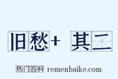 旧愁+其二是什么意思的图片